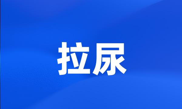 拉尿