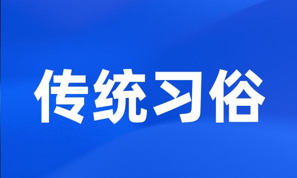 传统习俗