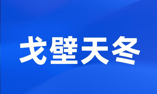 戈壁天冬