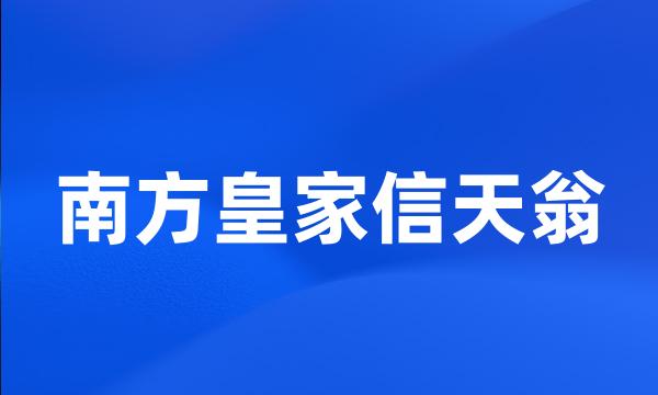 南方皇家信天翁