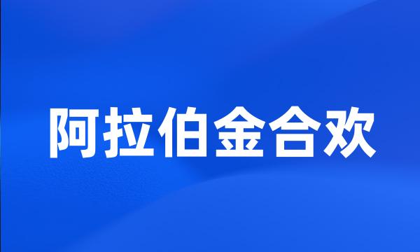 阿拉伯金合欢