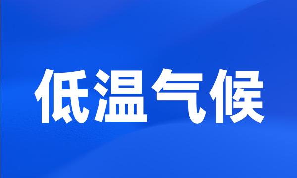 低温气候