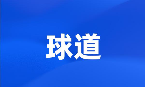 球道