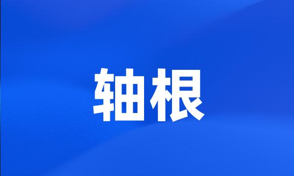 轴根