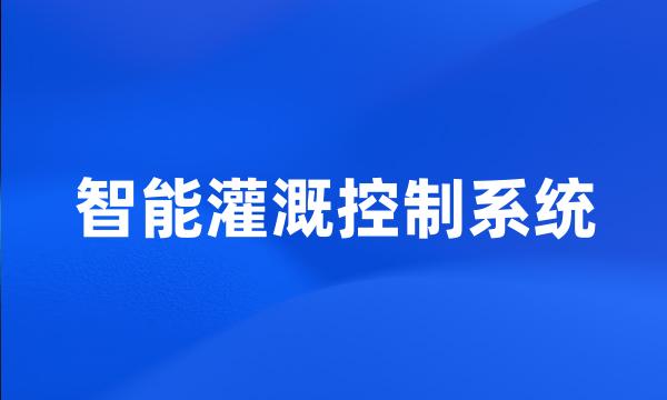 智能灌溉控制系统