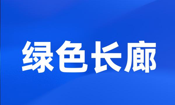 绿色长廊