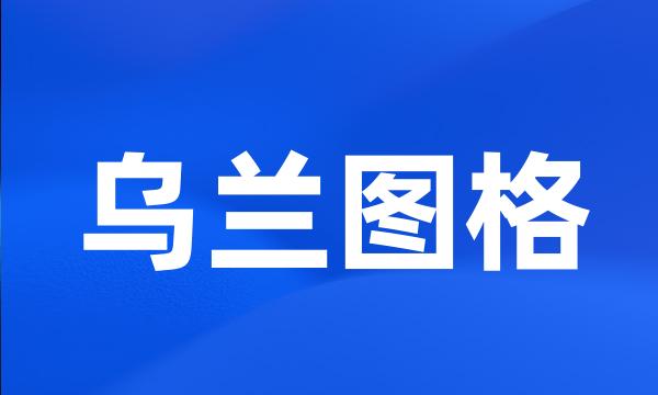 乌兰图格