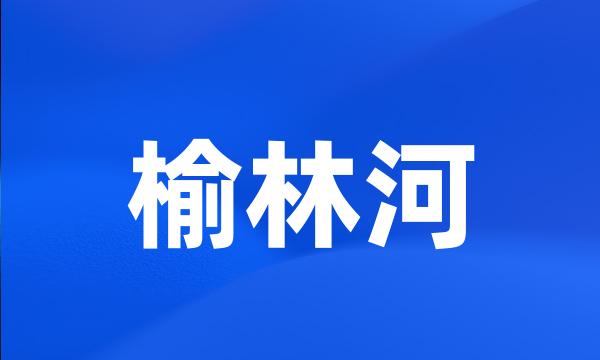 榆林河