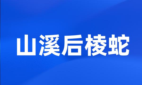 山溪后棱蛇