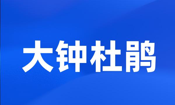 大钟杜鹃