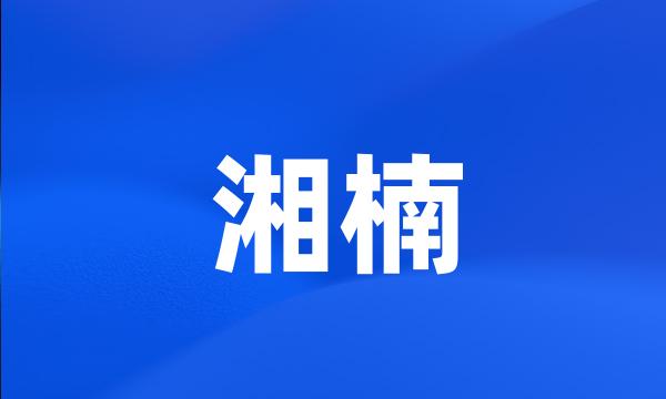 湘楠