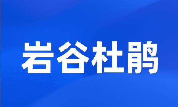 岩谷杜鹃