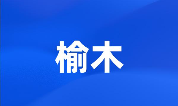 榆木