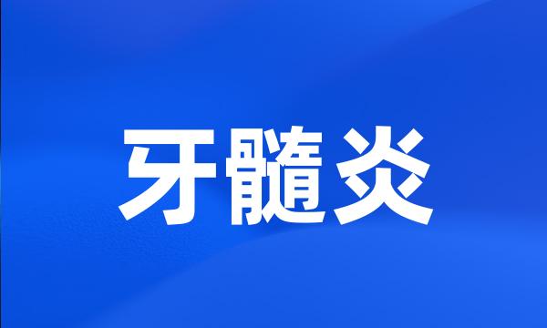 牙髓炎