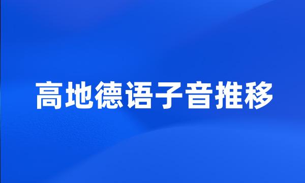 高地德语子音推移