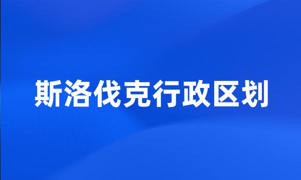 斯洛伐克行政区划