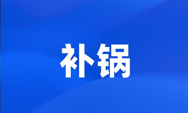 补锅