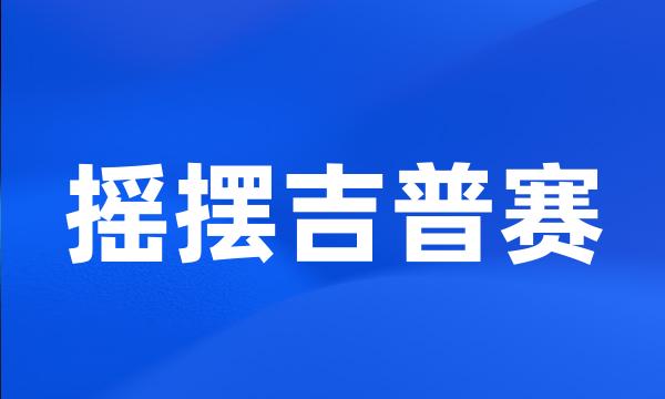 摇摆吉普赛