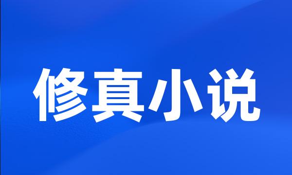 修真小说