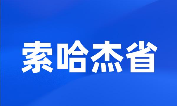 索哈杰省