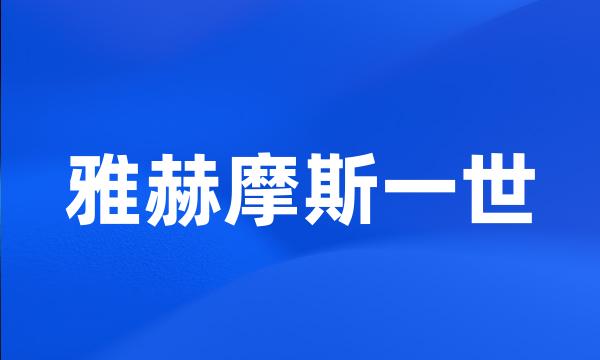 雅赫摩斯一世