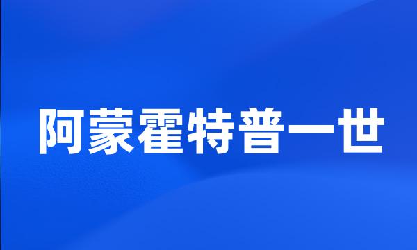 阿蒙霍特普一世