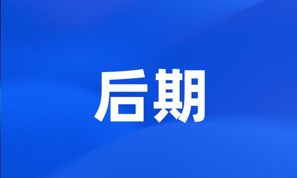 后期