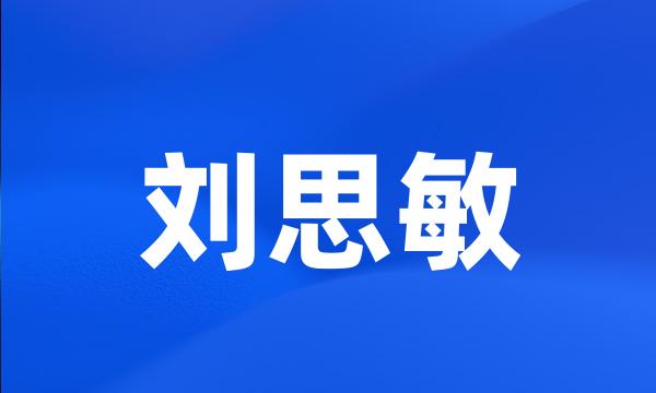 刘思敏