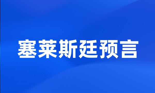 塞莱斯廷预言