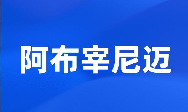 阿布宰尼迈