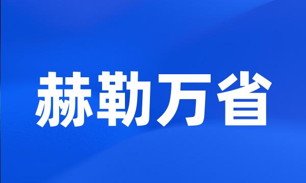 赫勒万省