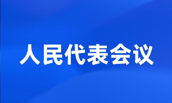 人民代表会议