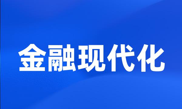 金融现代化