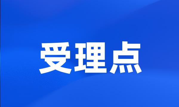 受理点