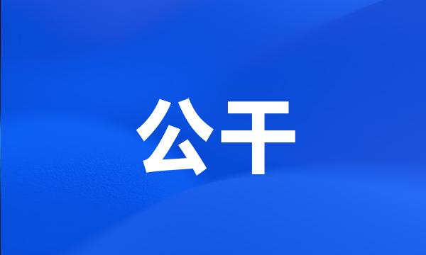 公干