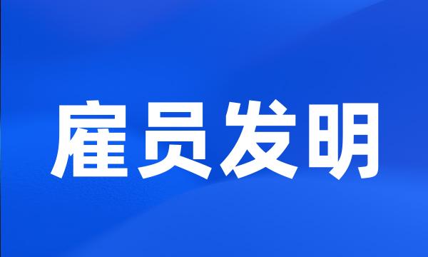 雇员发明