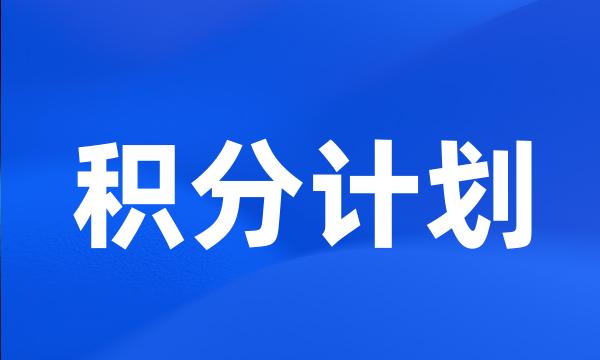 积分计划