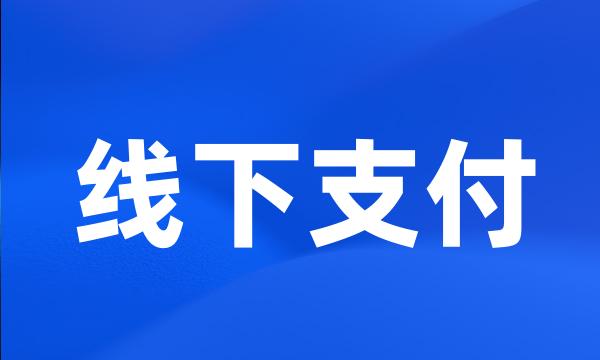 线下支付