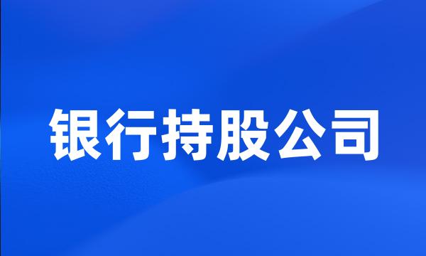 银行持股公司