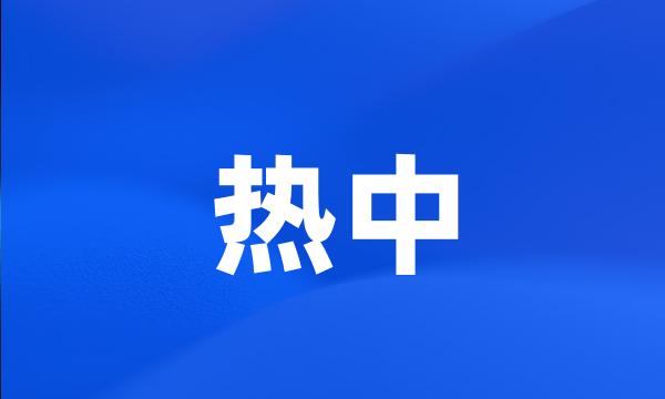 热中