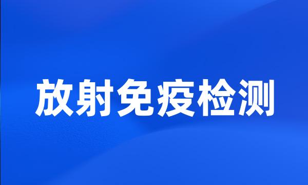 放射免疫检测