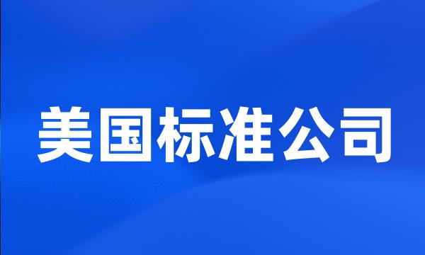 美国标准公司