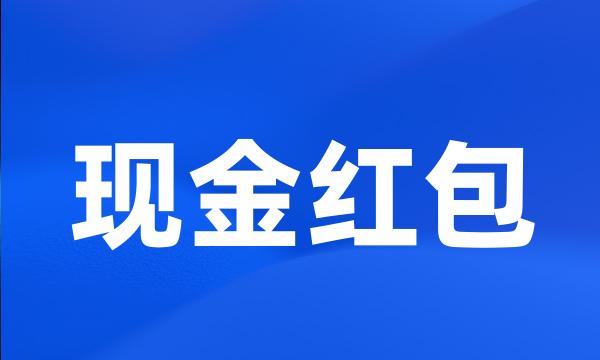 现金红包