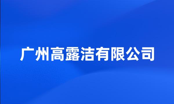 广州高露洁有限公司