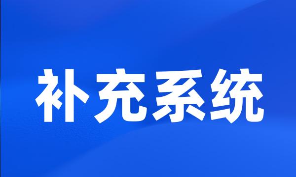 补充系统