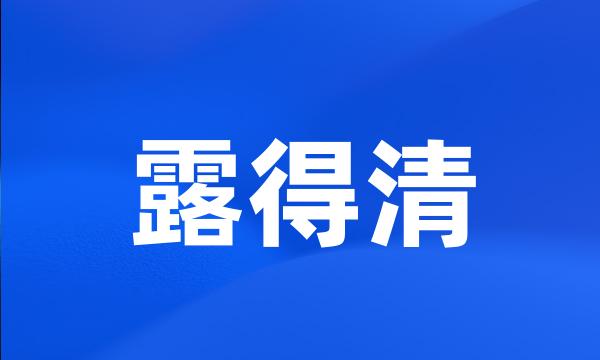 露得清