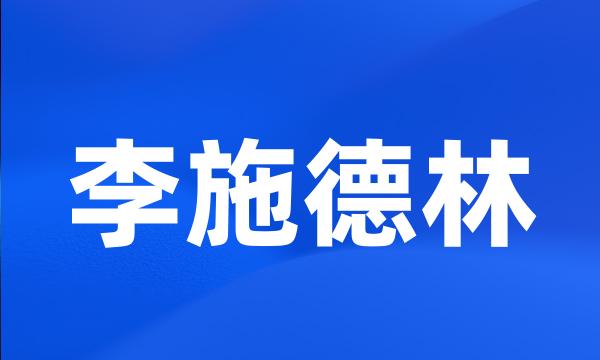 李施德林