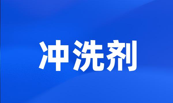 冲洗剂