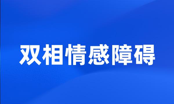 双相情感障碍