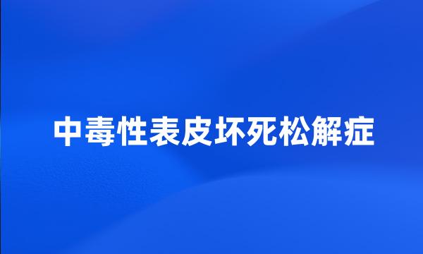 中毒性表皮坏死松解症